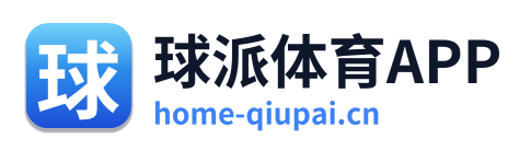 球派体育APP